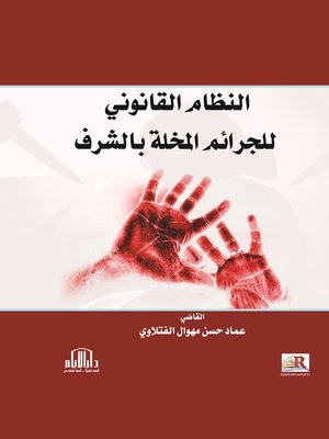 cover image of النظام القانوني للجرائم المخلة بالشرف
